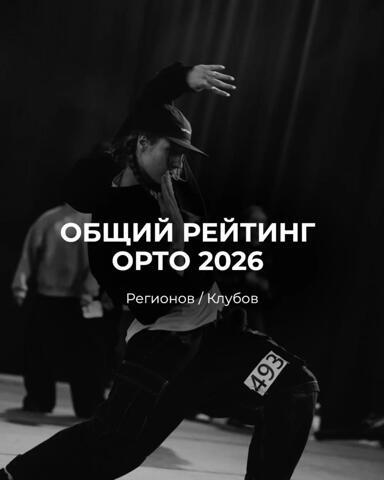 Рейтинг Клубов и Регионов ОРТО в начале танцевального сезона 2026-2027
